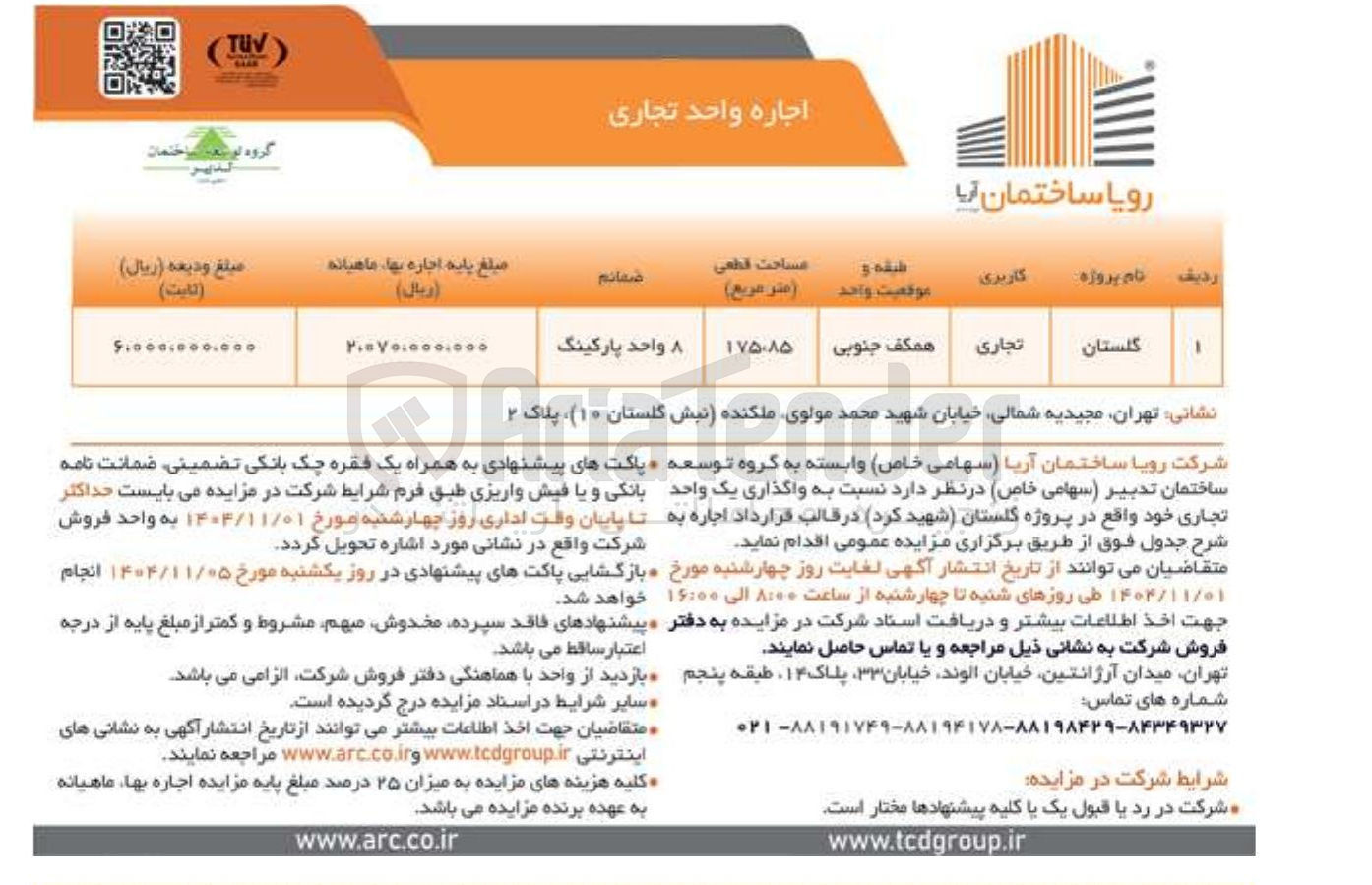 تصویر کوچک آگهی واگذاری یک واحد تجاری واقع در پروژه گلستان