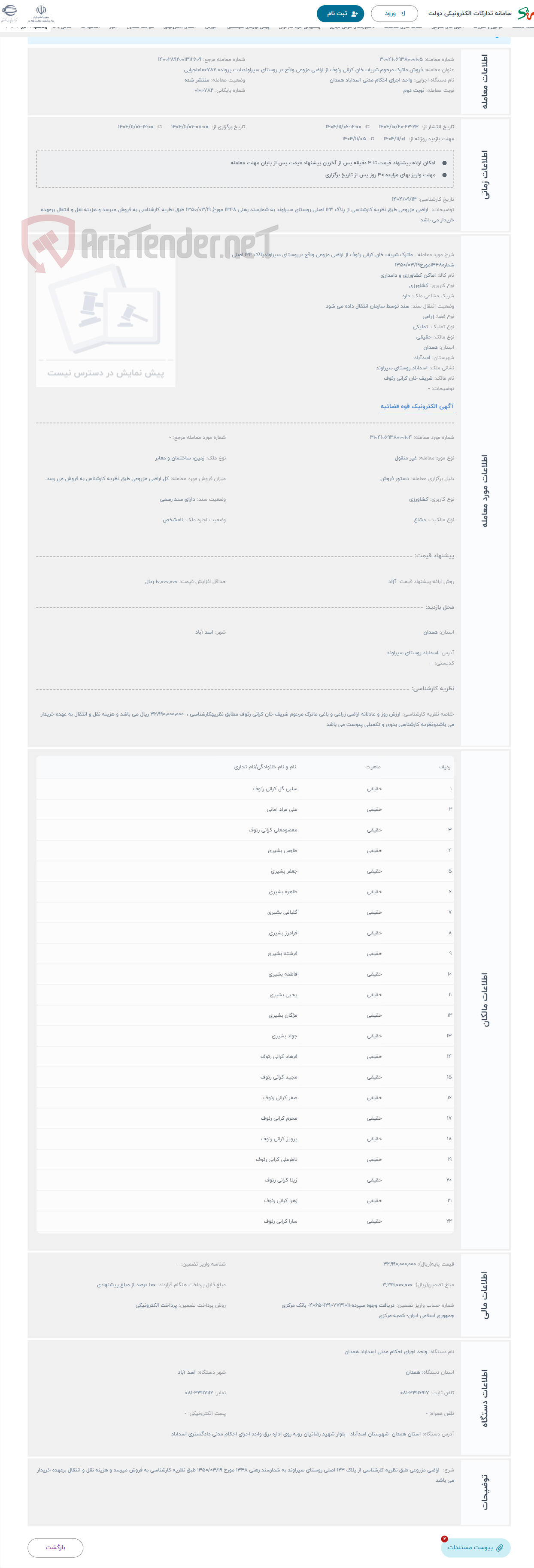 تصویر کوچک آگهی حراج  ماترک شریف خان کرانی رئوف از اراضی مزوعی واقع درروستای سیراوندپلاک 123 اصلی شماره1348مورخ1350/03/19