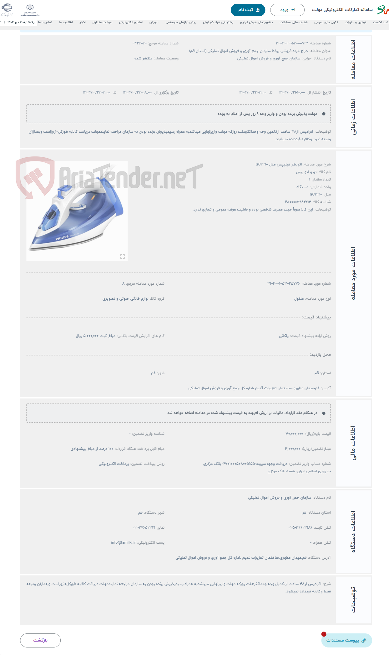 تصویر کوچک آگهی حراج اتوبخار فیلیپس مدل GC2990