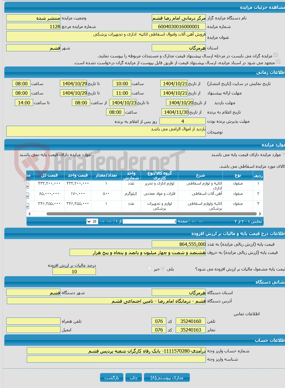 تصویر کوچک آگهی فروش آهن آلات واموال اسقاطی اثاثیه اداری و تجهیزات پزشکی