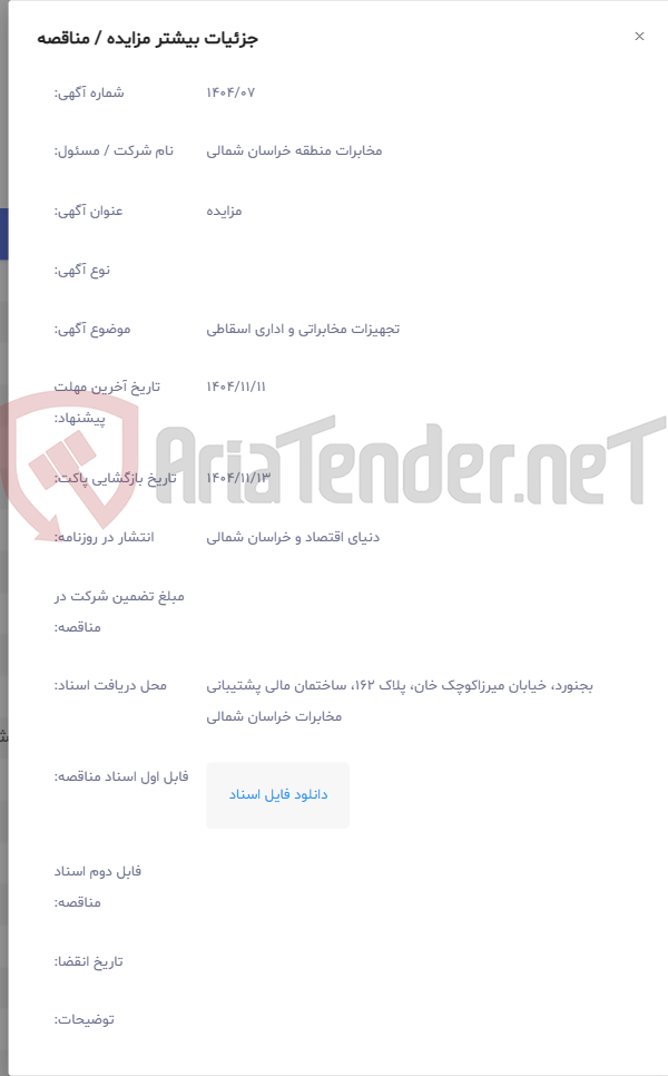 تصویر کوچک آگهی تجهیزات مخابراتی و اداری اسقاطی