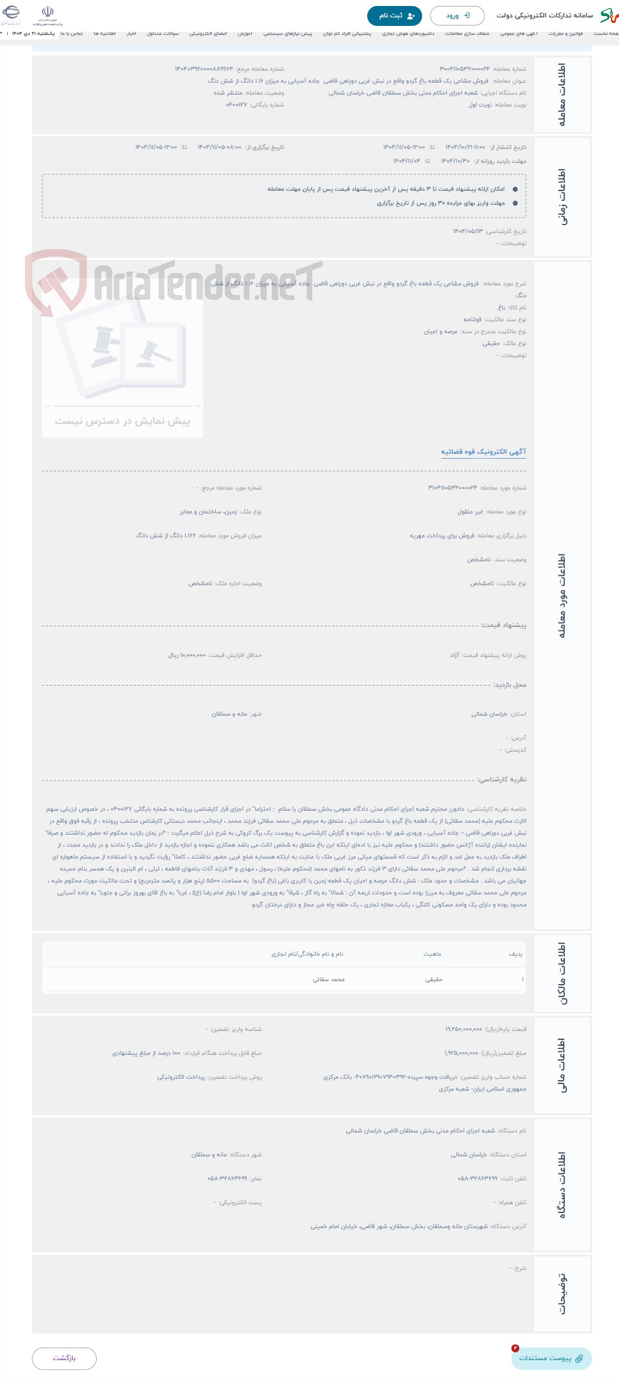 تصویر کوچک آگهی حراج  فروش مشاعی یک قطعه باغ گردو واقع در نبش غربی دوراهی قاضی جاده آسیایی به میزان 1.16 دانگ از شش دنگ