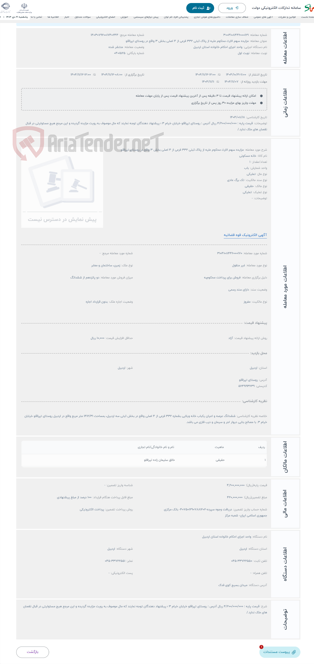 تصویر کوچک آگهی حراج مزایده سهم الارث محکوم علیه از پلاک ثبتی 332 فرعی از 4 اصلی بخش 3 واقع در روستای تپراقلو 