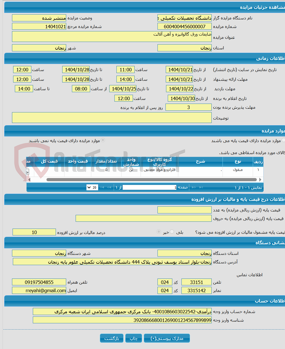 تصویر کوچک آگهی ضایعات ورق گالوانیزه و آهن آلالت