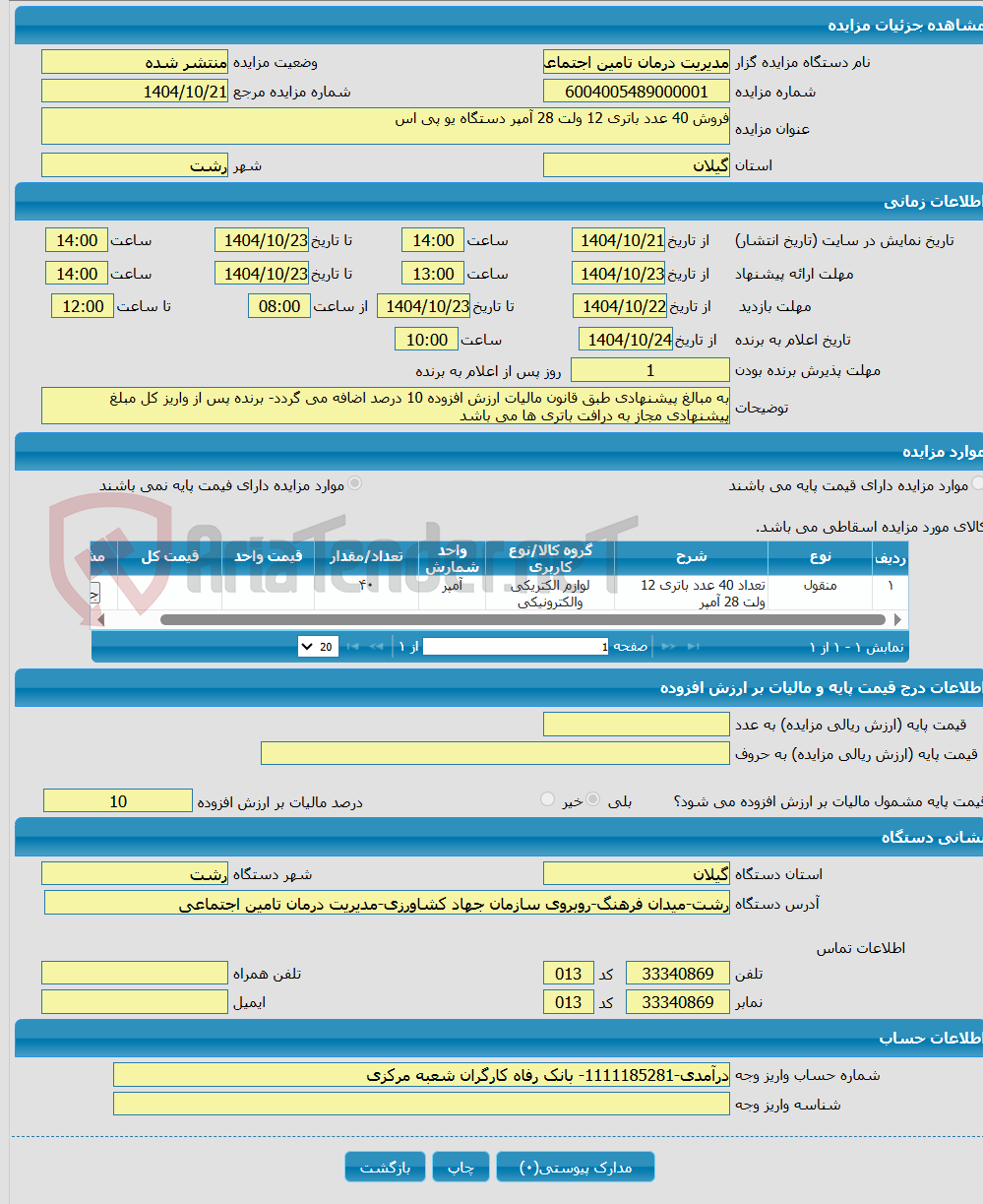 تصویر کوچک آگهی فروش 40 عدد باتری 12 ولت 28 آمپر دستگاه یو پی اس