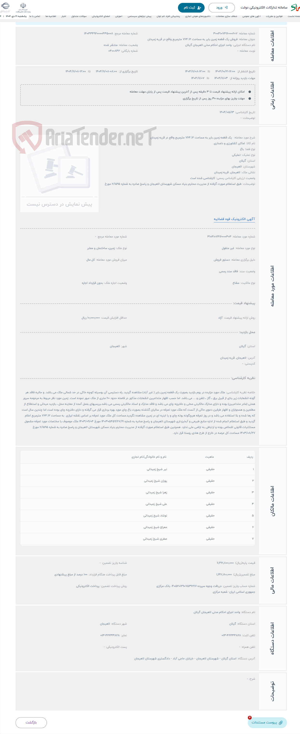 تصویر کوچک آگهی حراج  یک قطعه زمین بایر به مساحت 764.12 مترمربع واقع در قریه زمیدان 