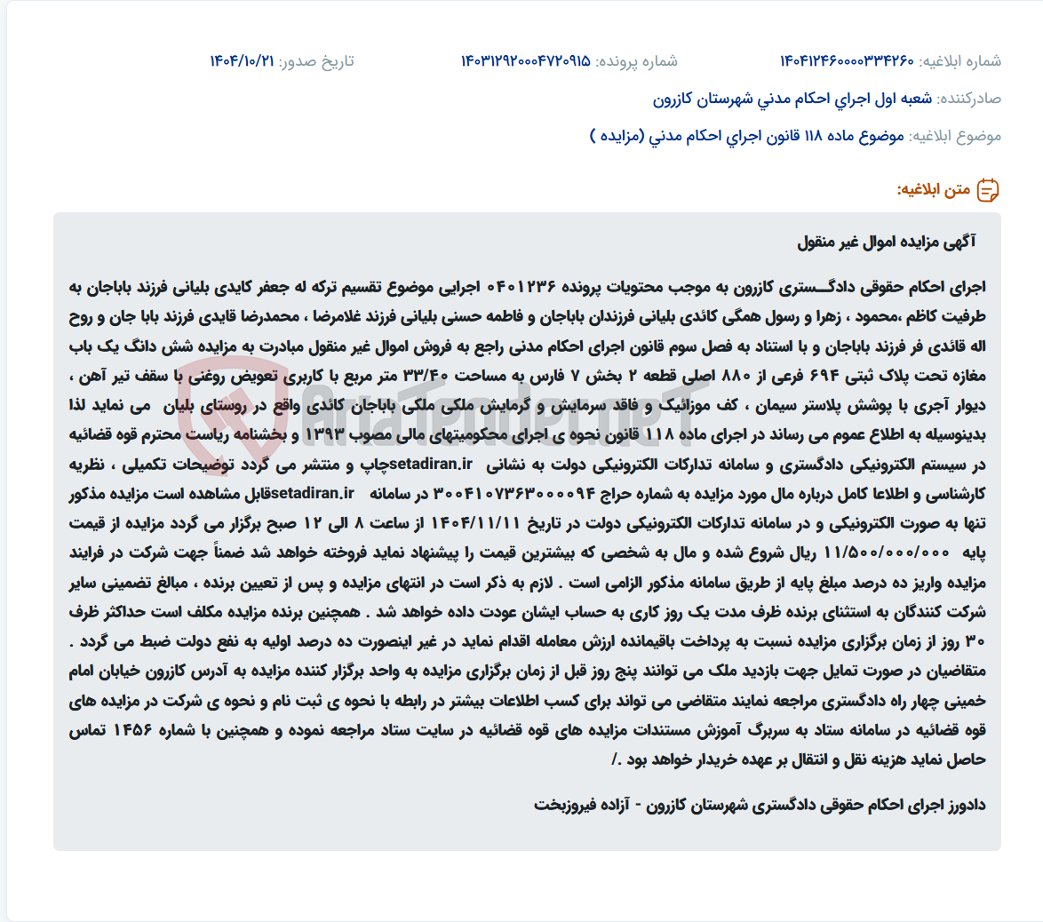 تصویر کوچک آگهی موضوع ماده 118 قانون اجرای احکام مدنی (مزایده )