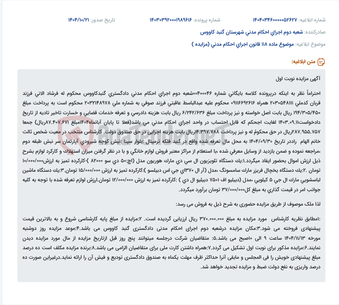 تصویر کوچک آگهی موضوع ماده 118 قانون اجرای احکام مدنی (مزایده )
