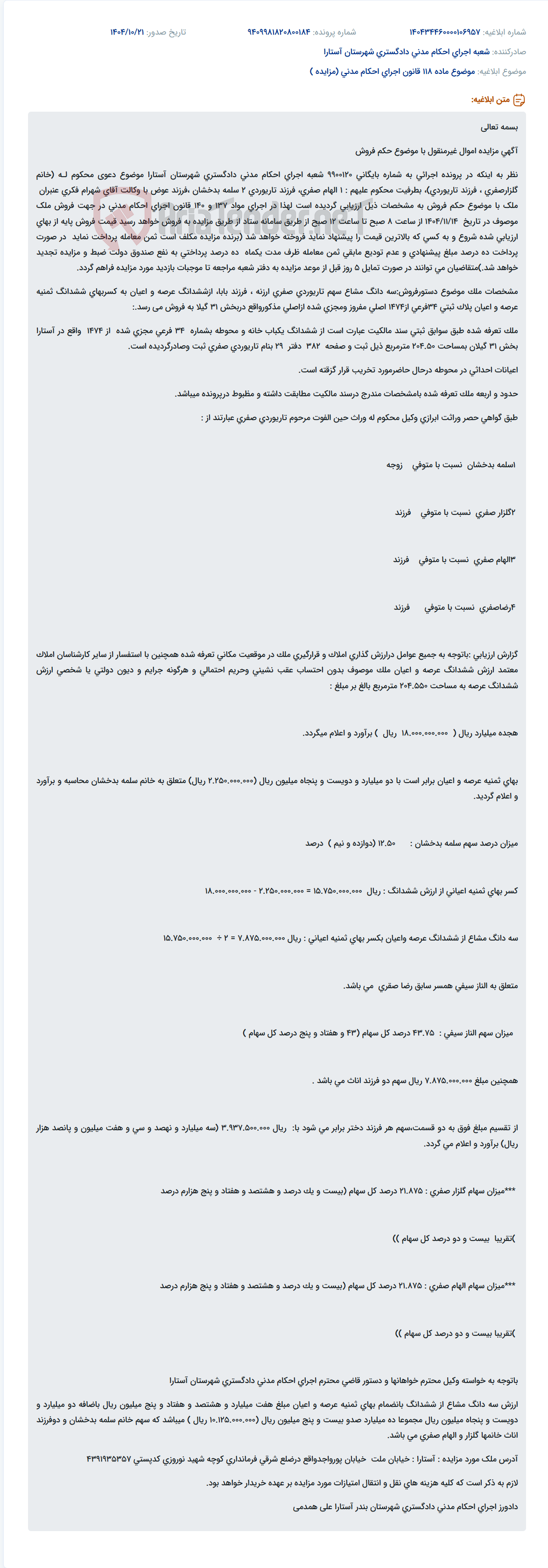 تصویر کوچک آگهی موضوع ماده 118 قانون اجرای احکام مدنی (مزایده )