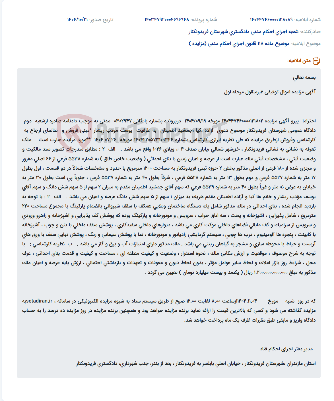 تصویر کوچک آگهی موضوع ماده 118 قانون اجرای احکام مدنی (مزایده )