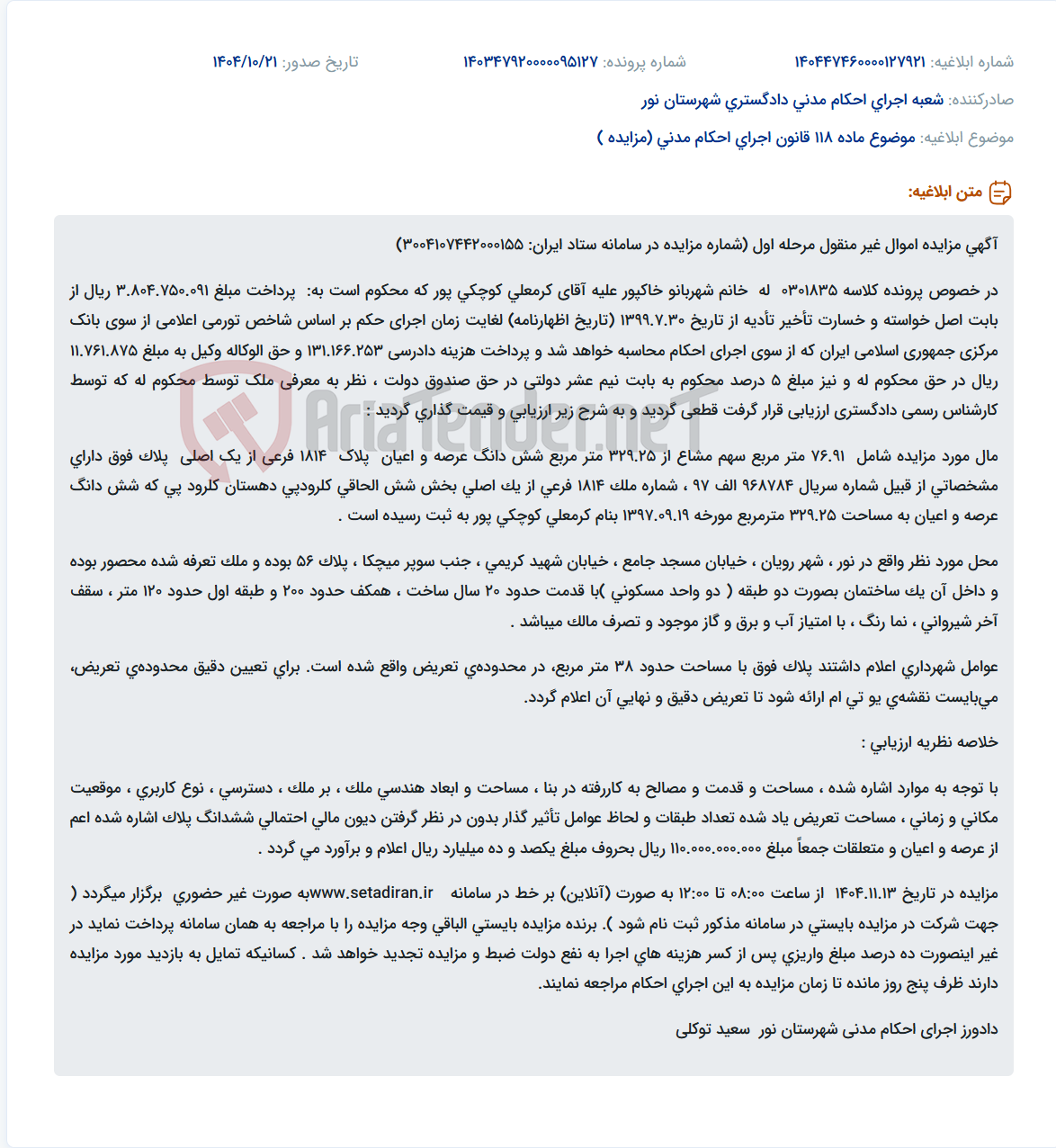 تصویر کوچک آگهی موضوع ماده 118 قانون اجرای احکام مدنی (مزایده )