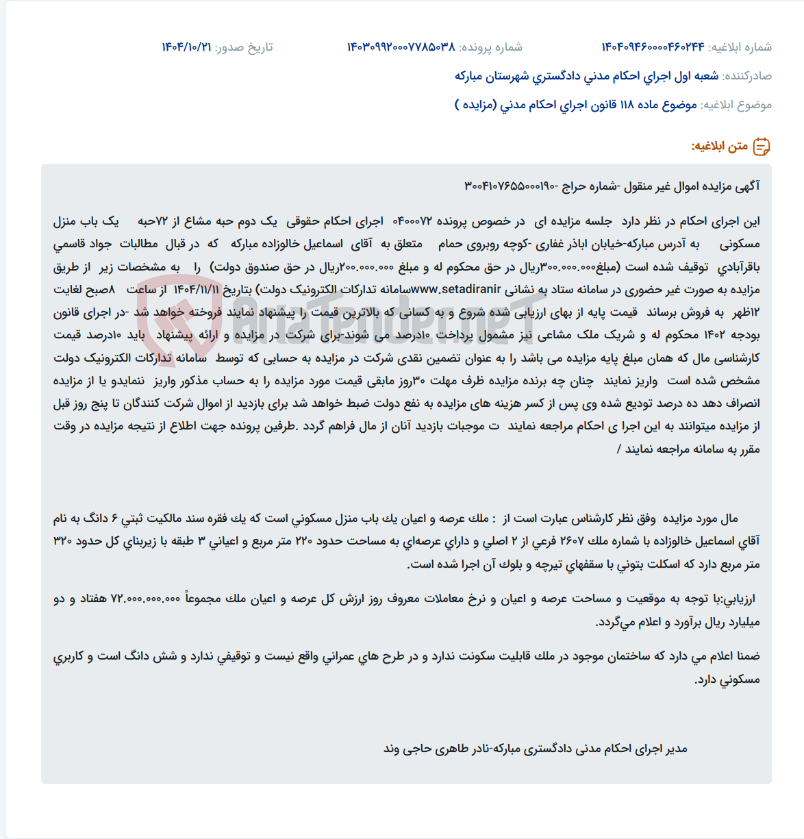 تصویر کوچک آگهی موضوع ماده 118 قانون اجرای احکام مدنی (مزایده )