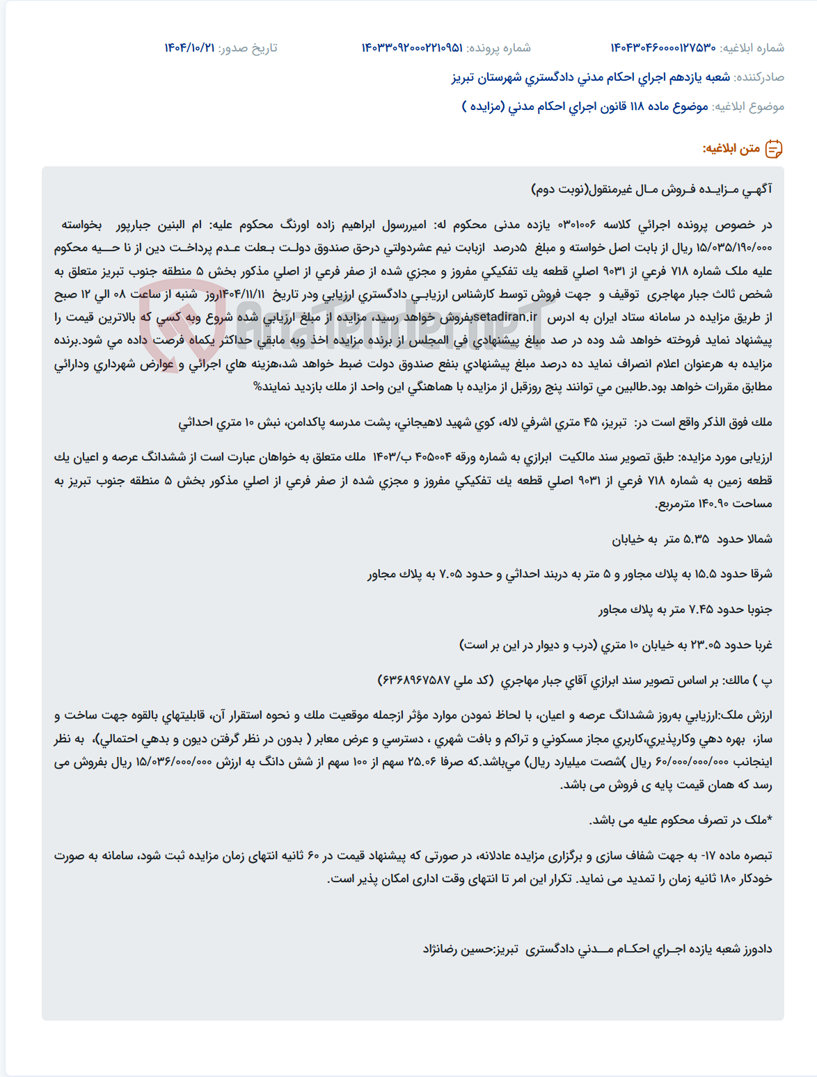 تصویر کوچک آگهی موضوع ماده 118 قانون اجرای احکام مدنی (مزایده )