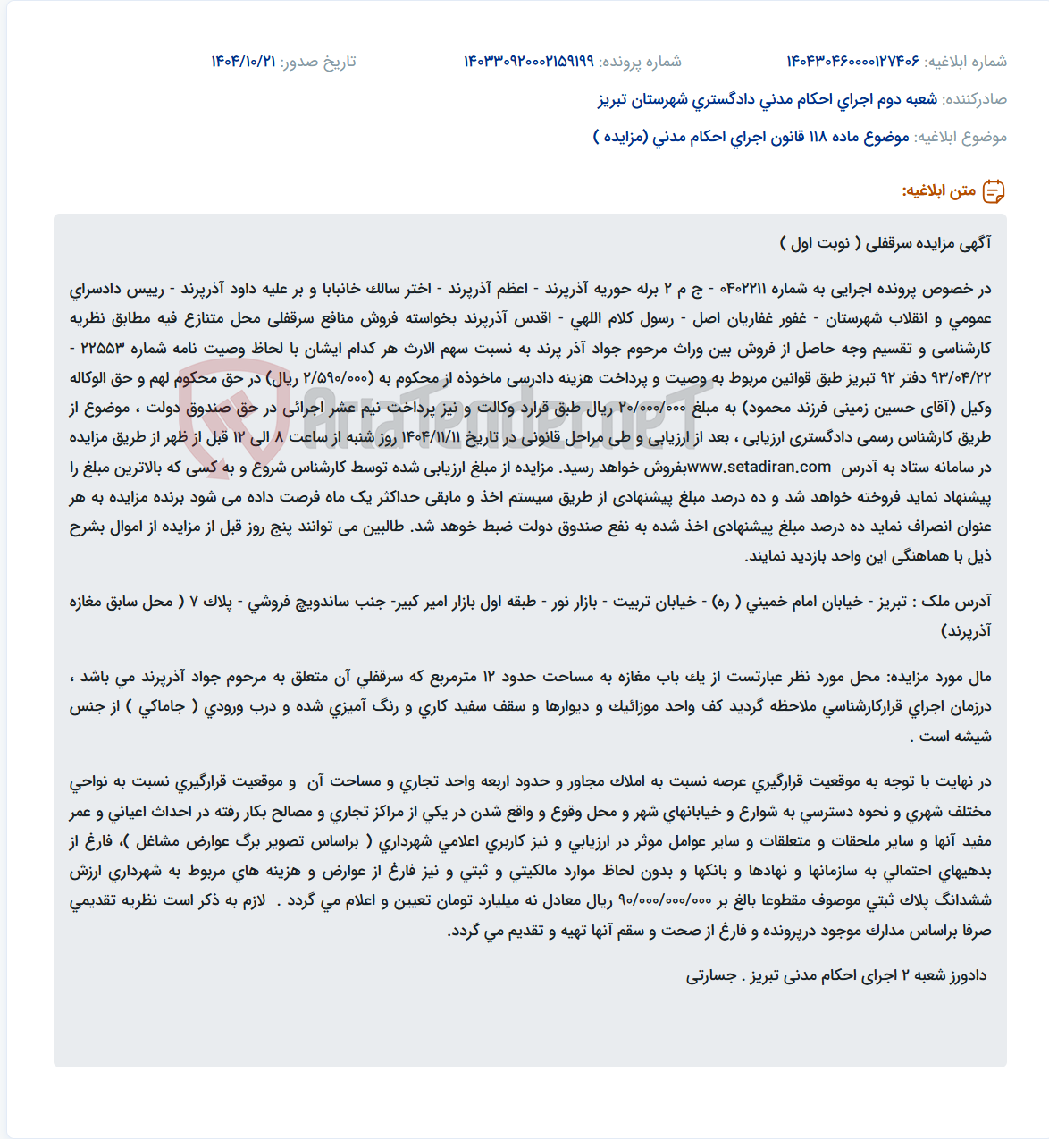 تصویر کوچک آگهی موضوع ماده 118 قانون اجرای احکام مدنی (مزایده )