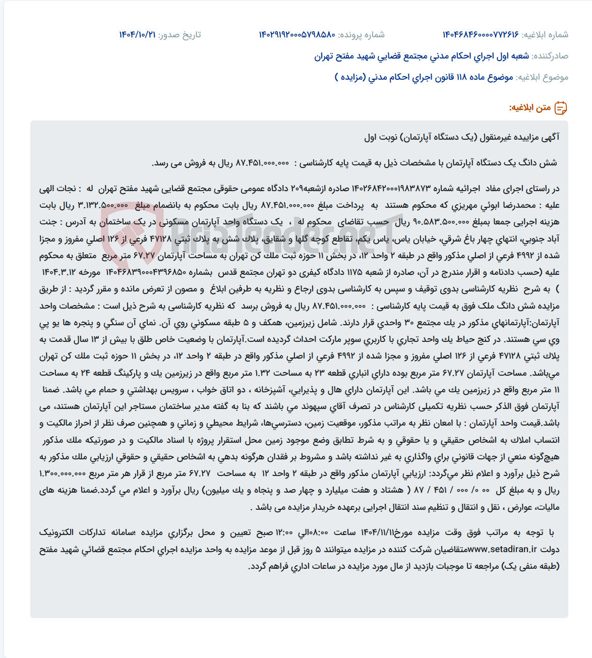 تصویر کوچک آگهی موضوع ماده 118 قانون اجرای احکام مدنی (مزایده )
