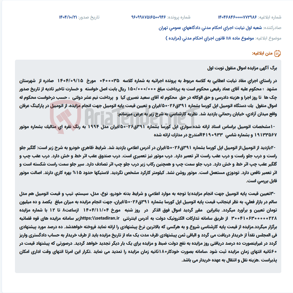 تصویر کوچک آگهی موضوع ماده 118 قانون اجرای احکام مدنی (مزایده )