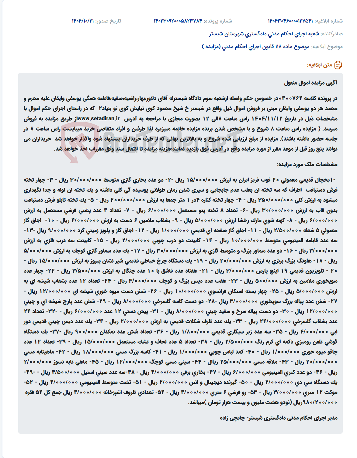 تصویر کوچک آگهی موضوع ماده 118 قانون اجرای احکام مدنی (مزایده )