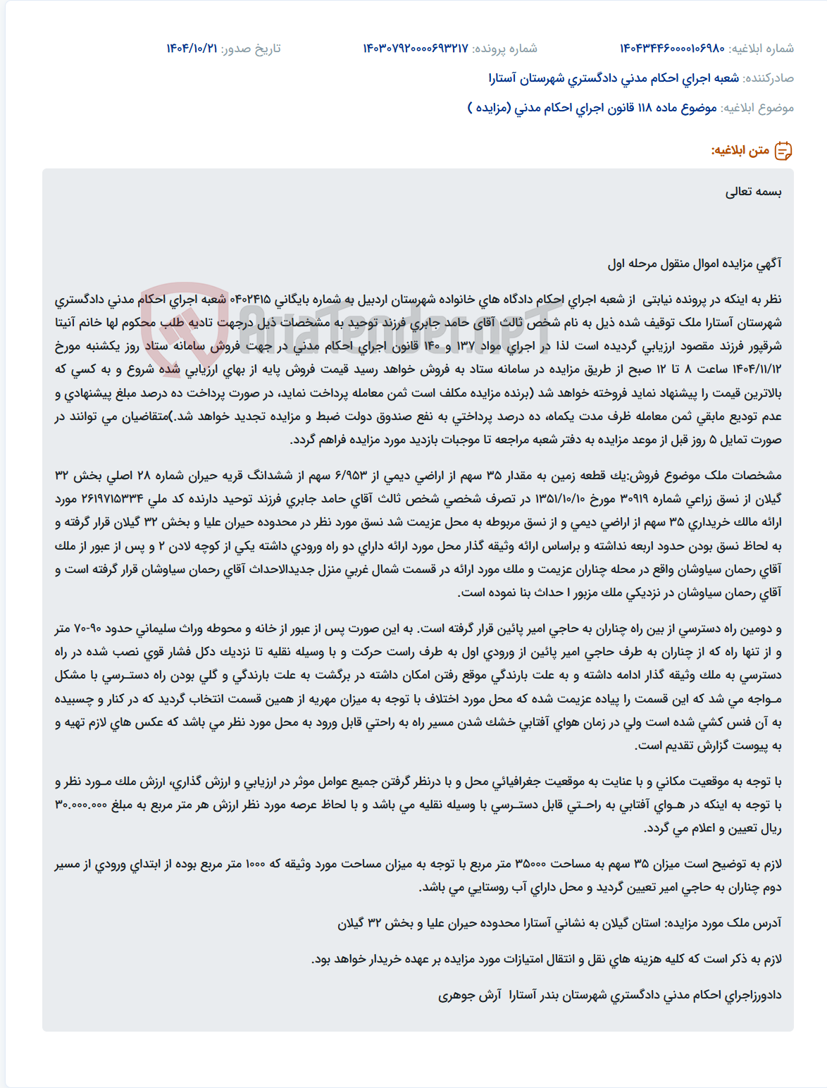 تصویر کوچک آگهی موضوع ماده 118 قانون اجرای احکام مدنی (مزایده )