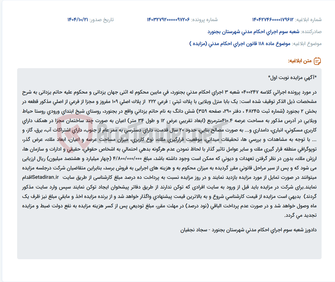 تصویر کوچک آگهی موضوع ماده 118 قانون اجرای احکام مدنی (مزایده )