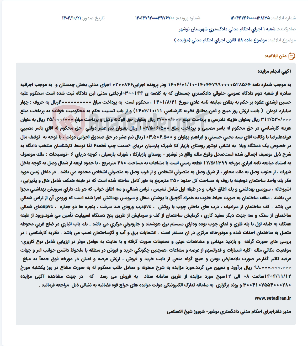 تصویر کوچک آگهی موضوع ماده 118 قانون اجرای احکام مدنی (مزایده )