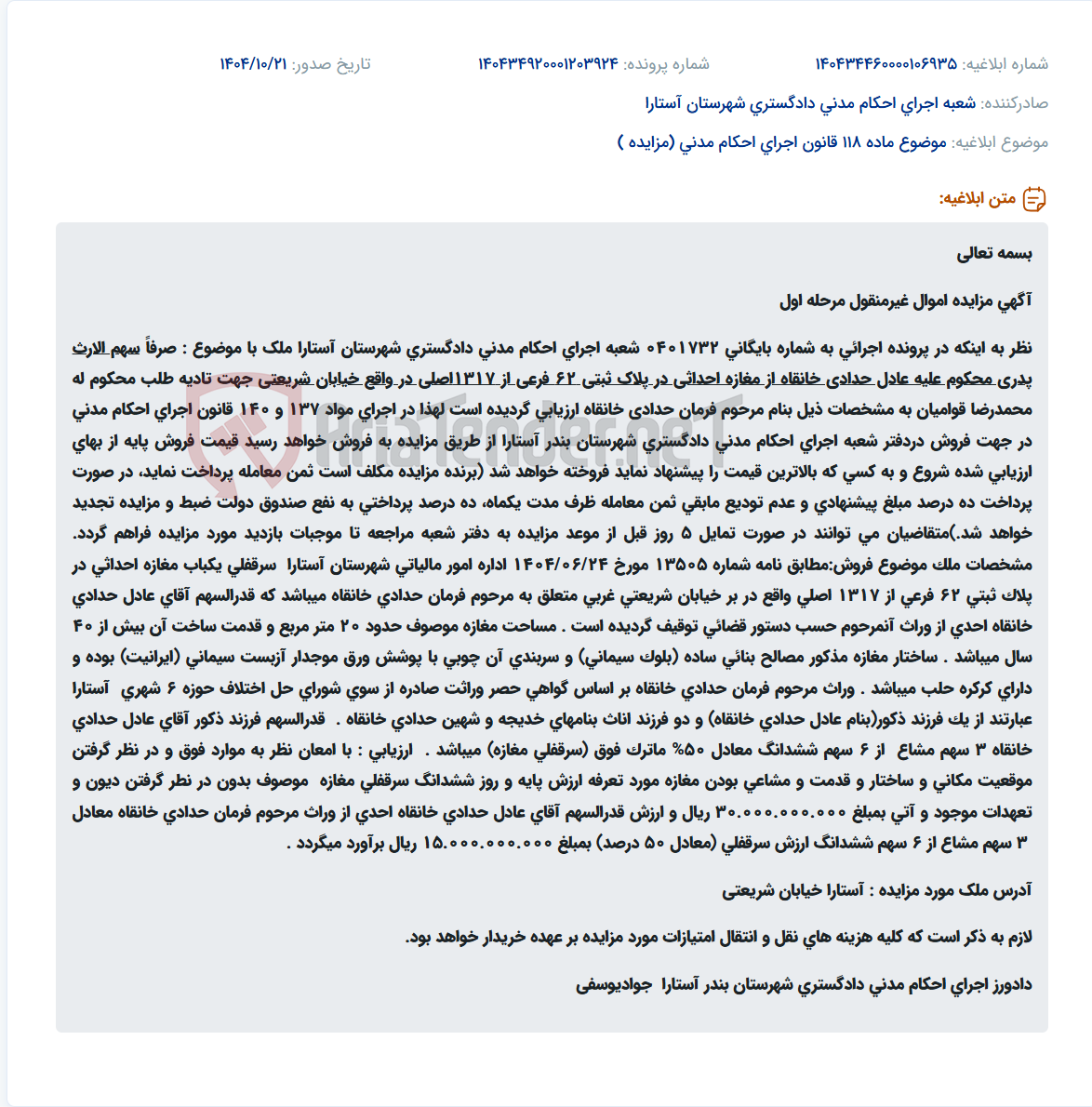 تصویر کوچک آگهی موضوع ماده 118 قانون اجرای احکام مدنی (مزایده )