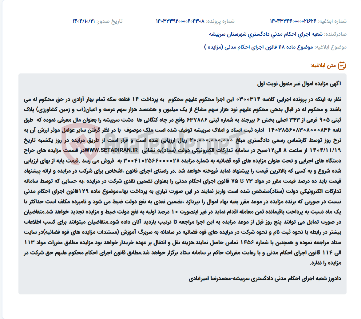 تصویر کوچک آگهی موضوع ماده 118 قانون اجرای احکام مدنی (مزایده )