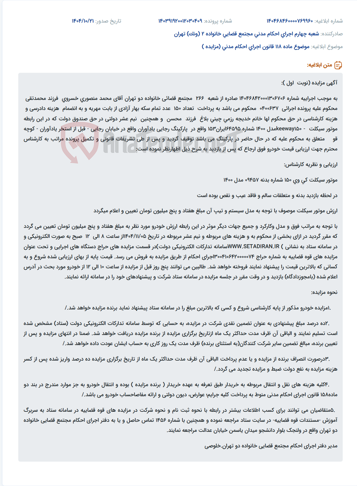 تصویر کوچک آگهی موضوع ماده 118 قانون اجرای احکام مدنی (مزایده )