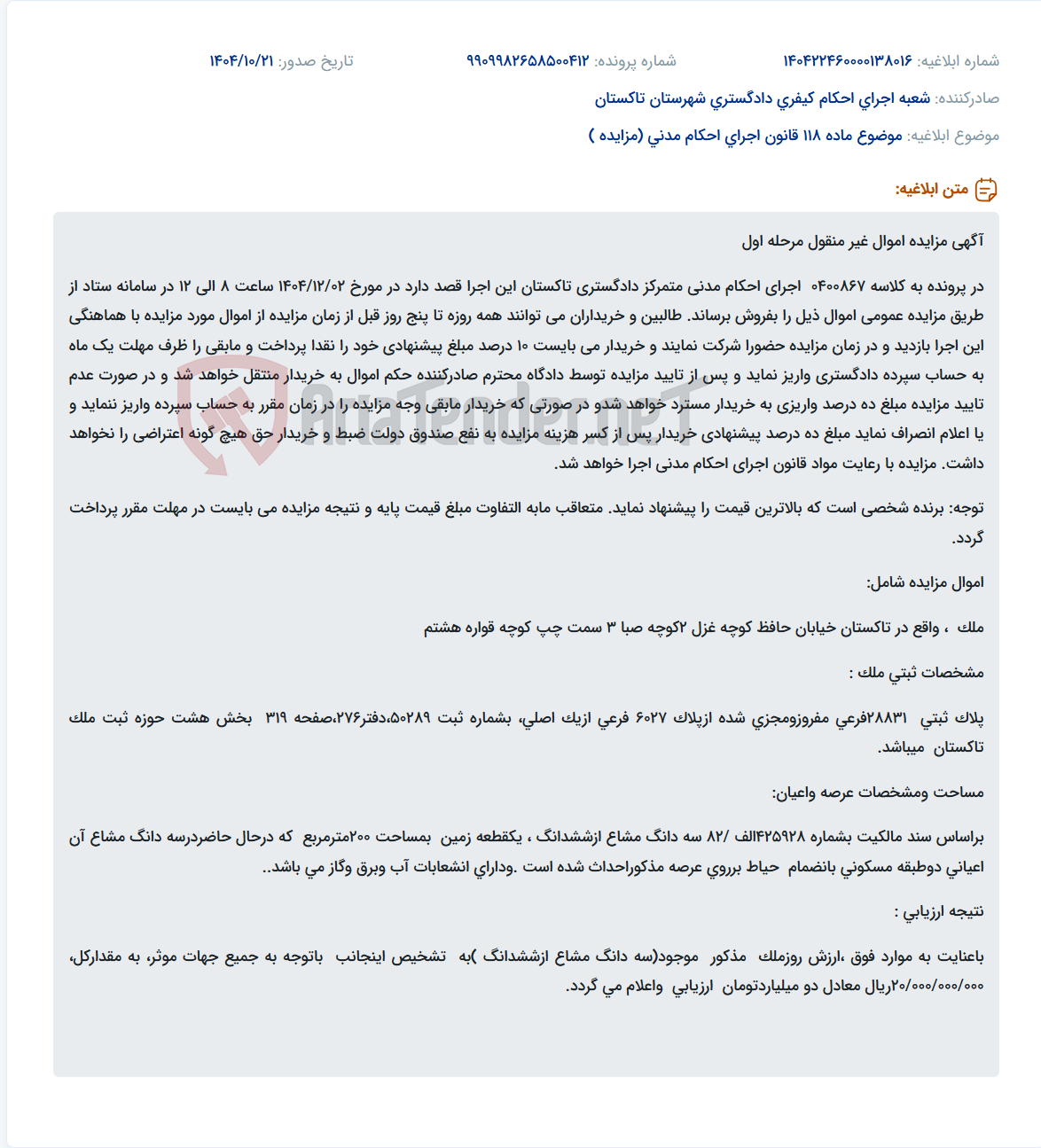 تصویر کوچک آگهی موضوع ماده 118 قانون اجرای احکام مدنی (مزایده )