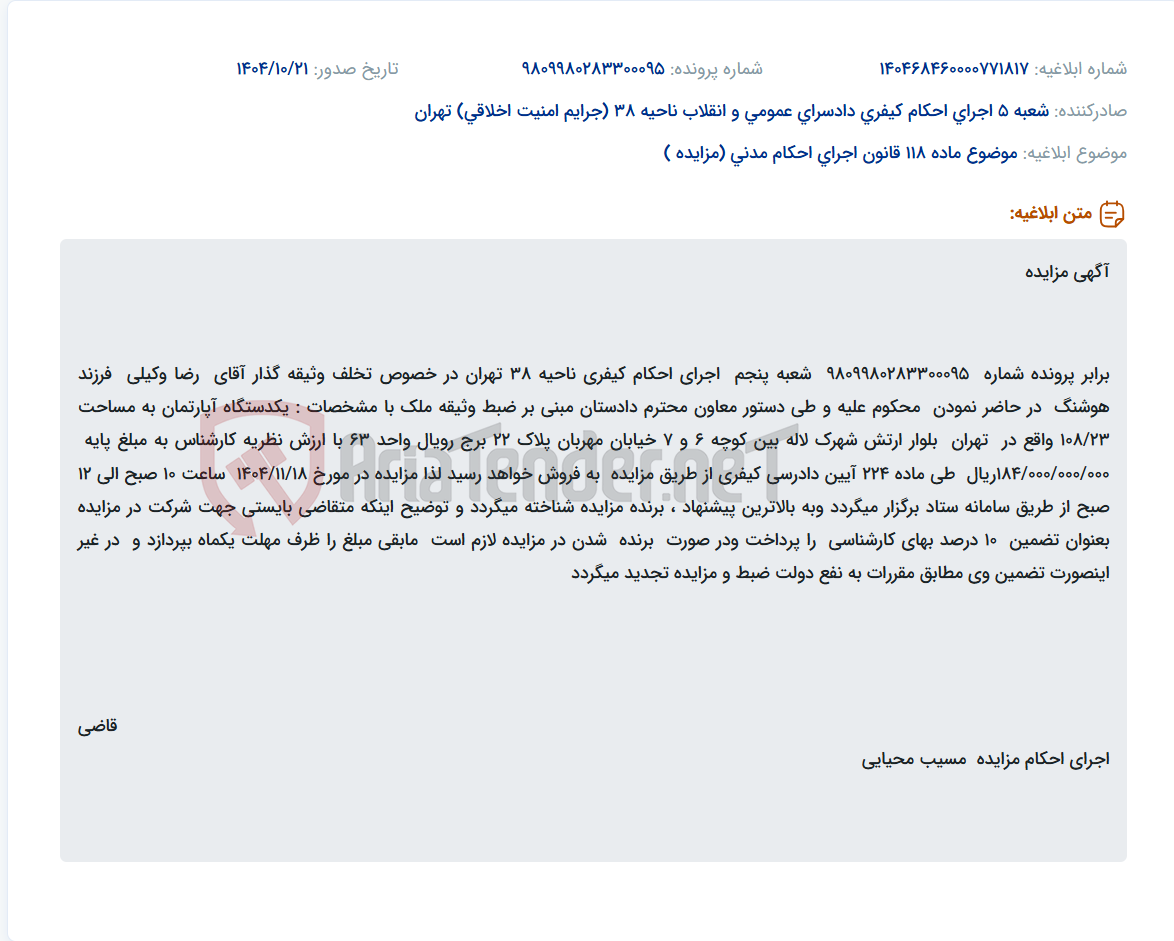 تصویر کوچک آگهی موضوع ماده 118 قانون اجرای احکام مدنی (مزایده )