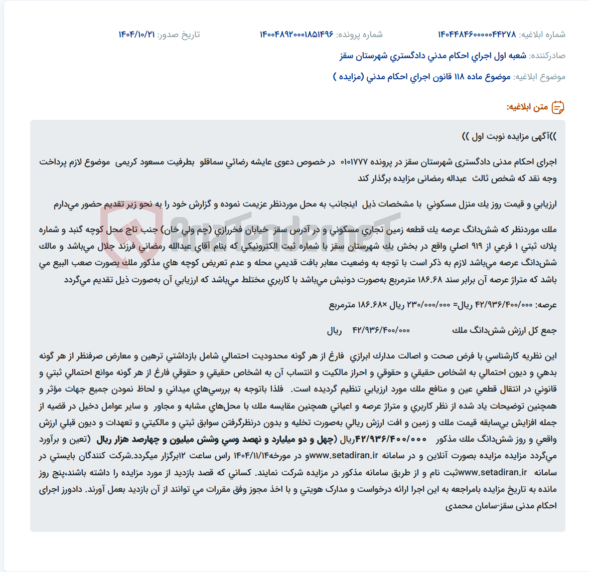 تصویر کوچک آگهی موضوع ماده 118 قانون اجرای احکام مدنی (مزایده )