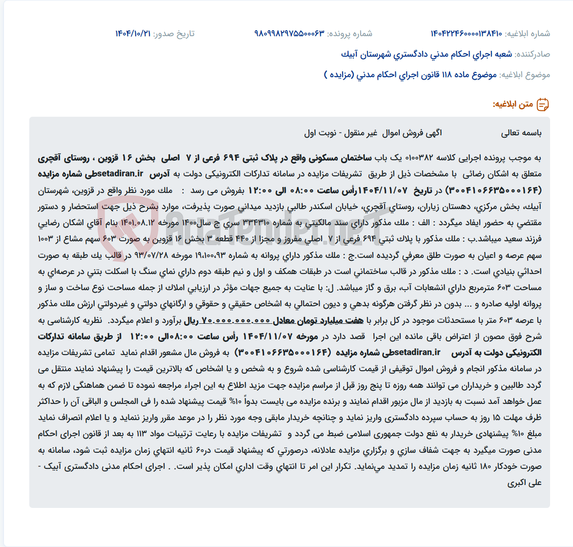 تصویر کوچک آگهی موضوع ماده 118 قانون اجرای احکام مدنی (مزایده )