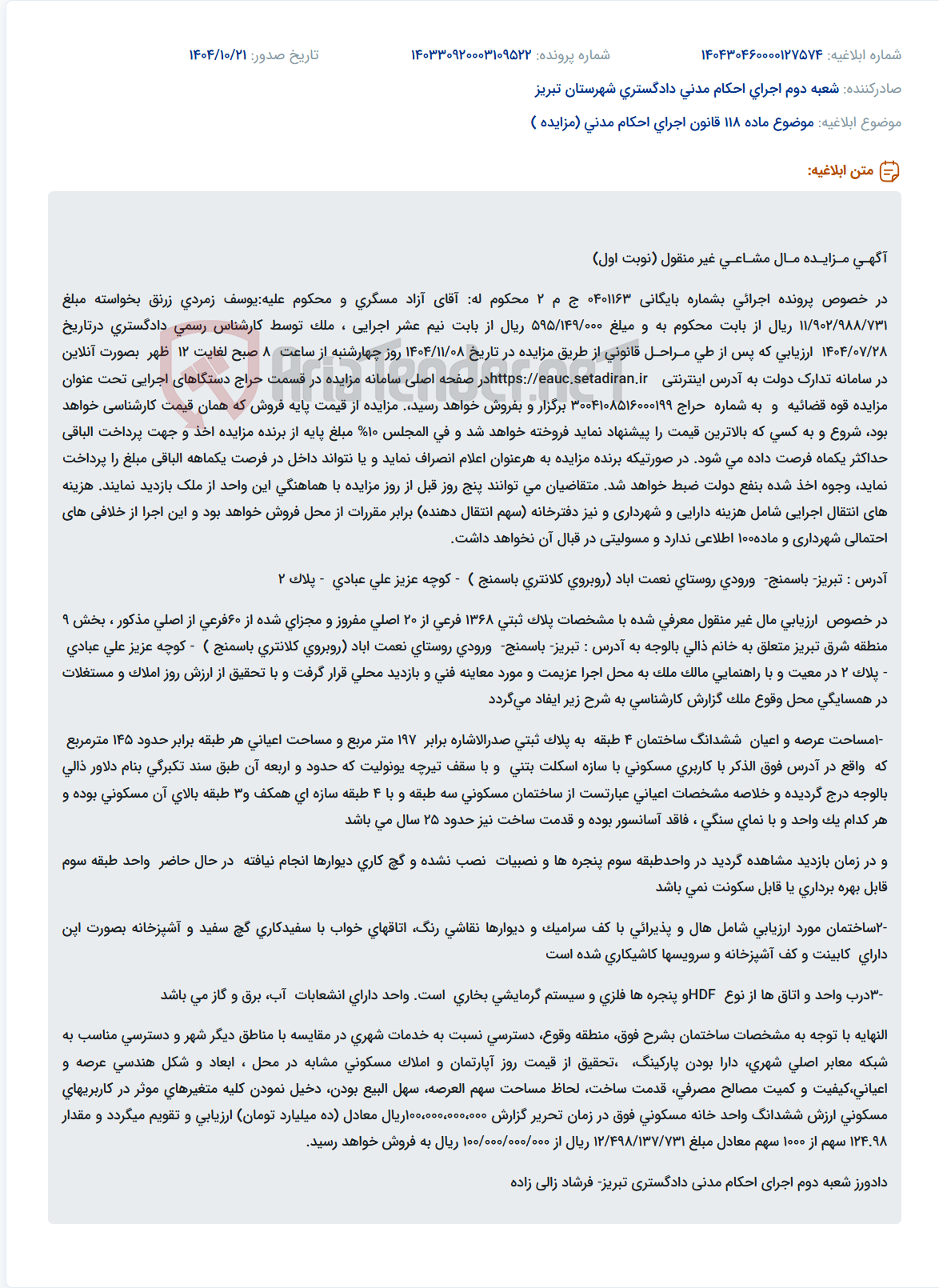 تصویر کوچک آگهی موضوع ماده 118 قانون اجرای احکام مدنی (مزایده )