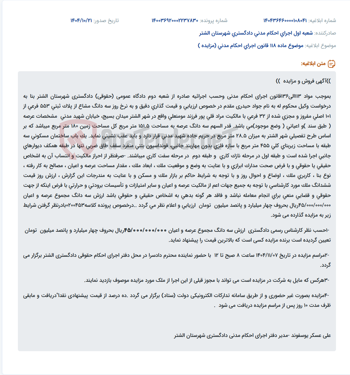 تصویر کوچک آگهی موضوع ماده 118 قانون اجرای احکام مدنی (مزایده )