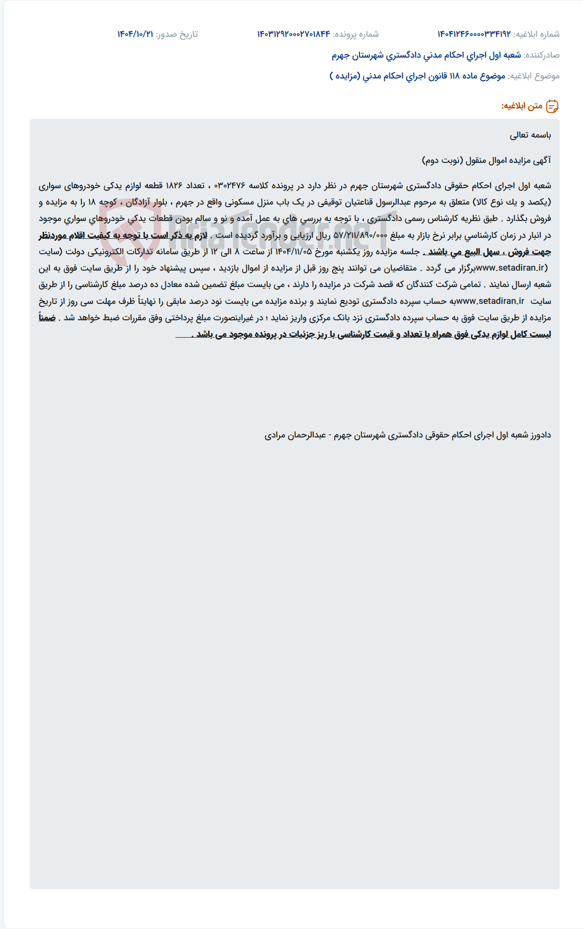 تصویر کوچک آگهی موضوع ماده 118 قانون اجرای احکام مدنی (مزایده )
