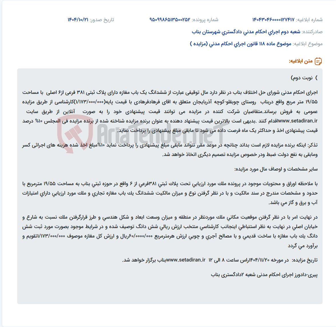 تصویر کوچک آگهی موضوع ماده 118 قانون اجرای احکام مدنی (مزایده )