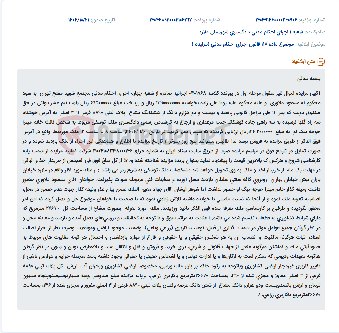 تصویر کوچک آگهی موضوع ماده 118 قانون اجرای احکام مدنی (مزایده )