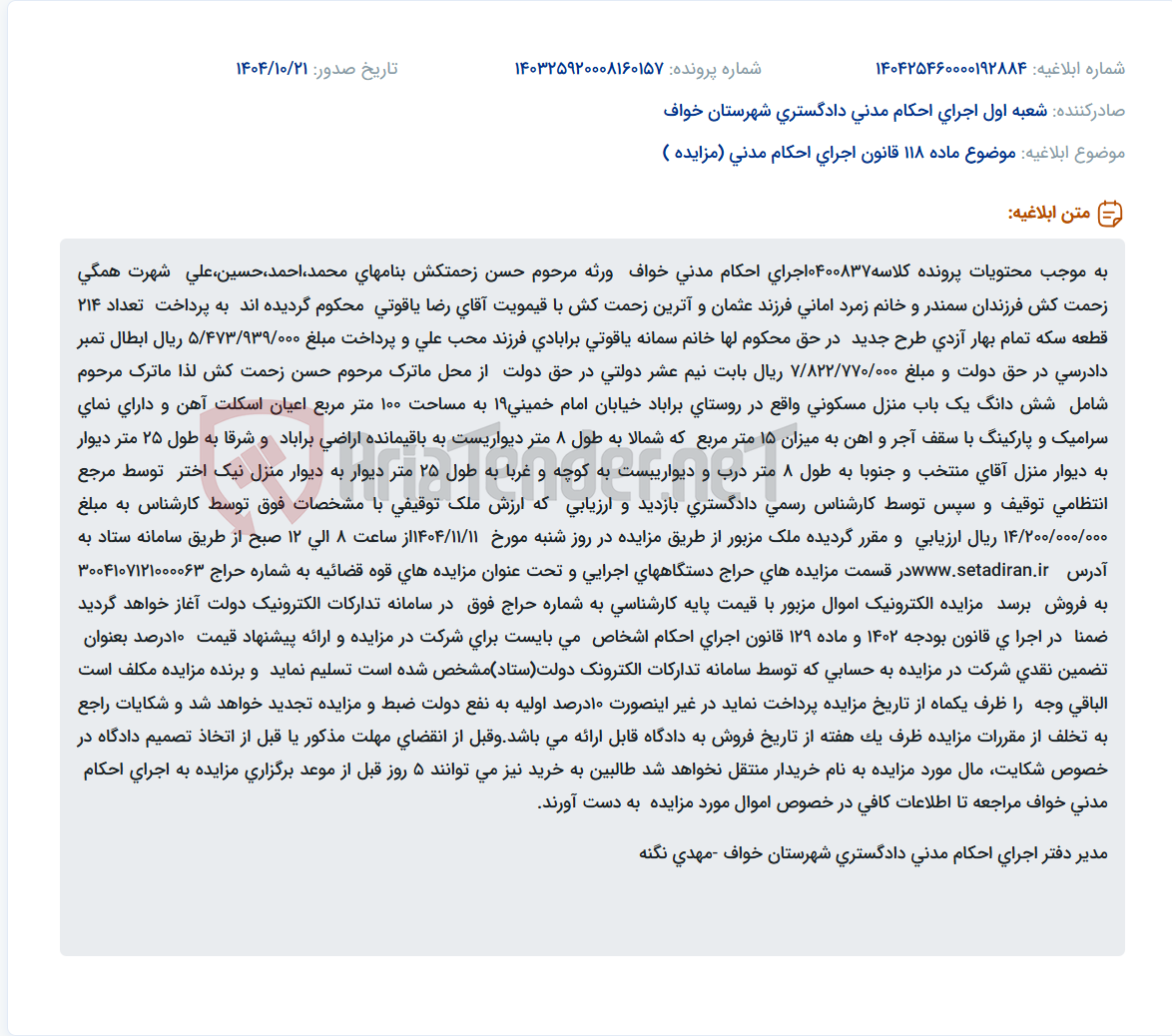 تصویر کوچک آگهی موضوع ماده 118 قانون اجرای احکام مدنی (مزایده )