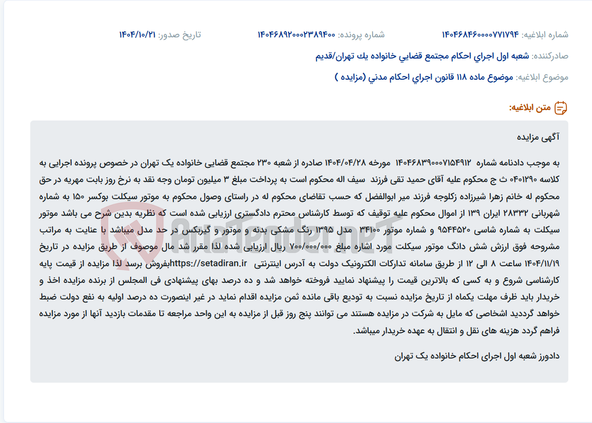 تصویر کوچک آگهی موضوع ماده 118 قانون اجرای احکام مدنی (مزایده )