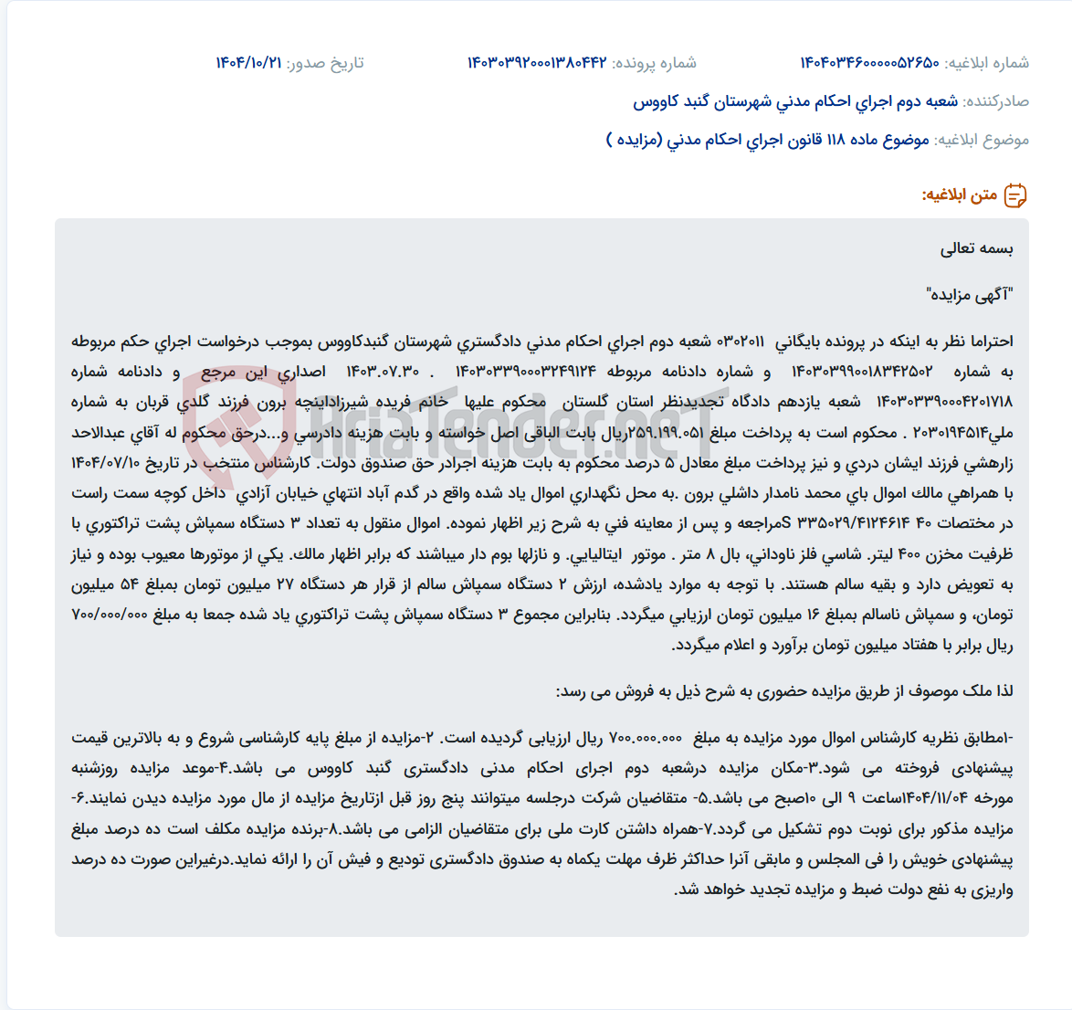 تصویر کوچک آگهی موضوع ماده 118 قانون اجرای احکام مدنی (مزایده )