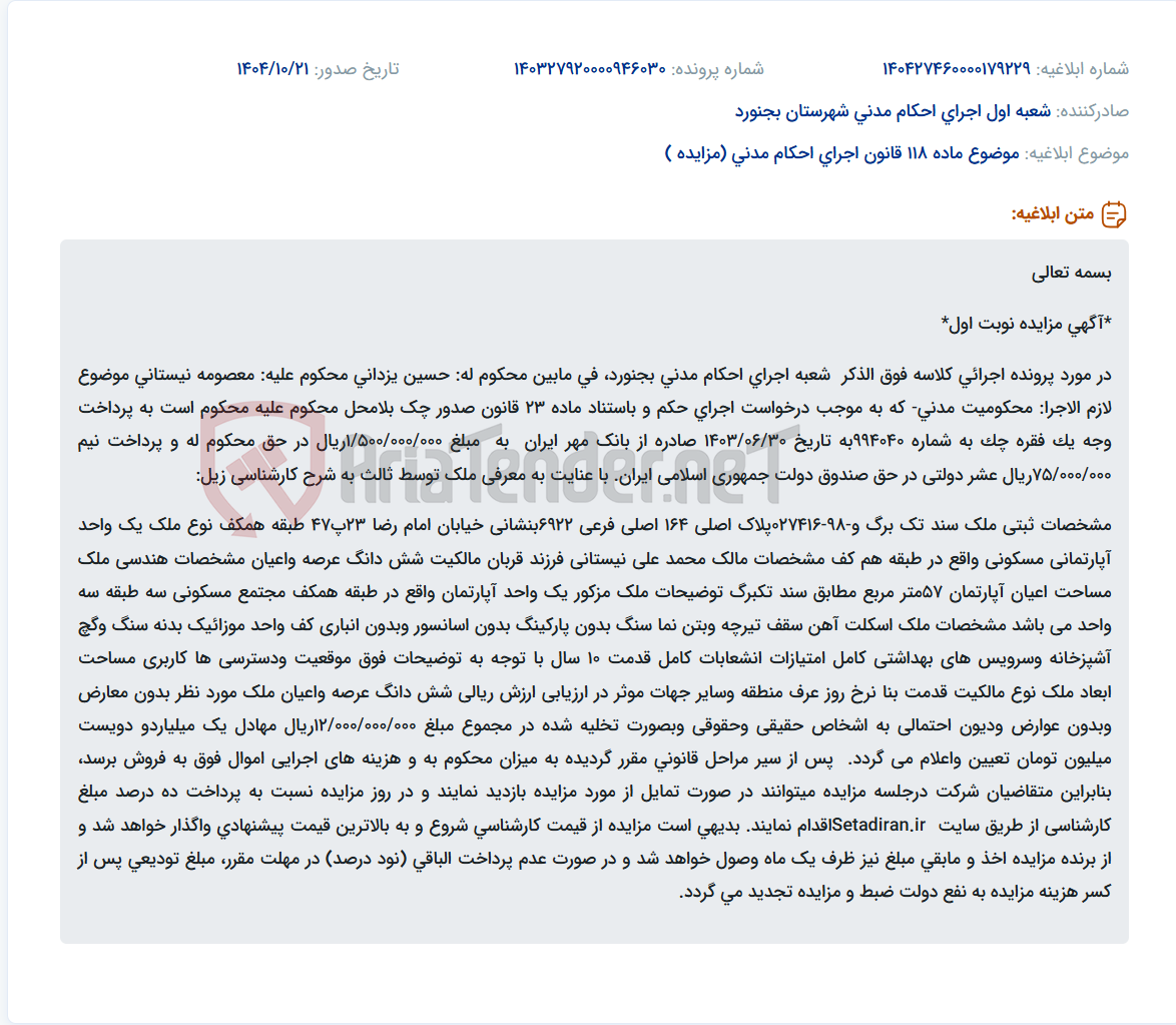 تصویر کوچک آگهی موضوع ماده 118 قانون اجرای احکام مدنی (مزایده )