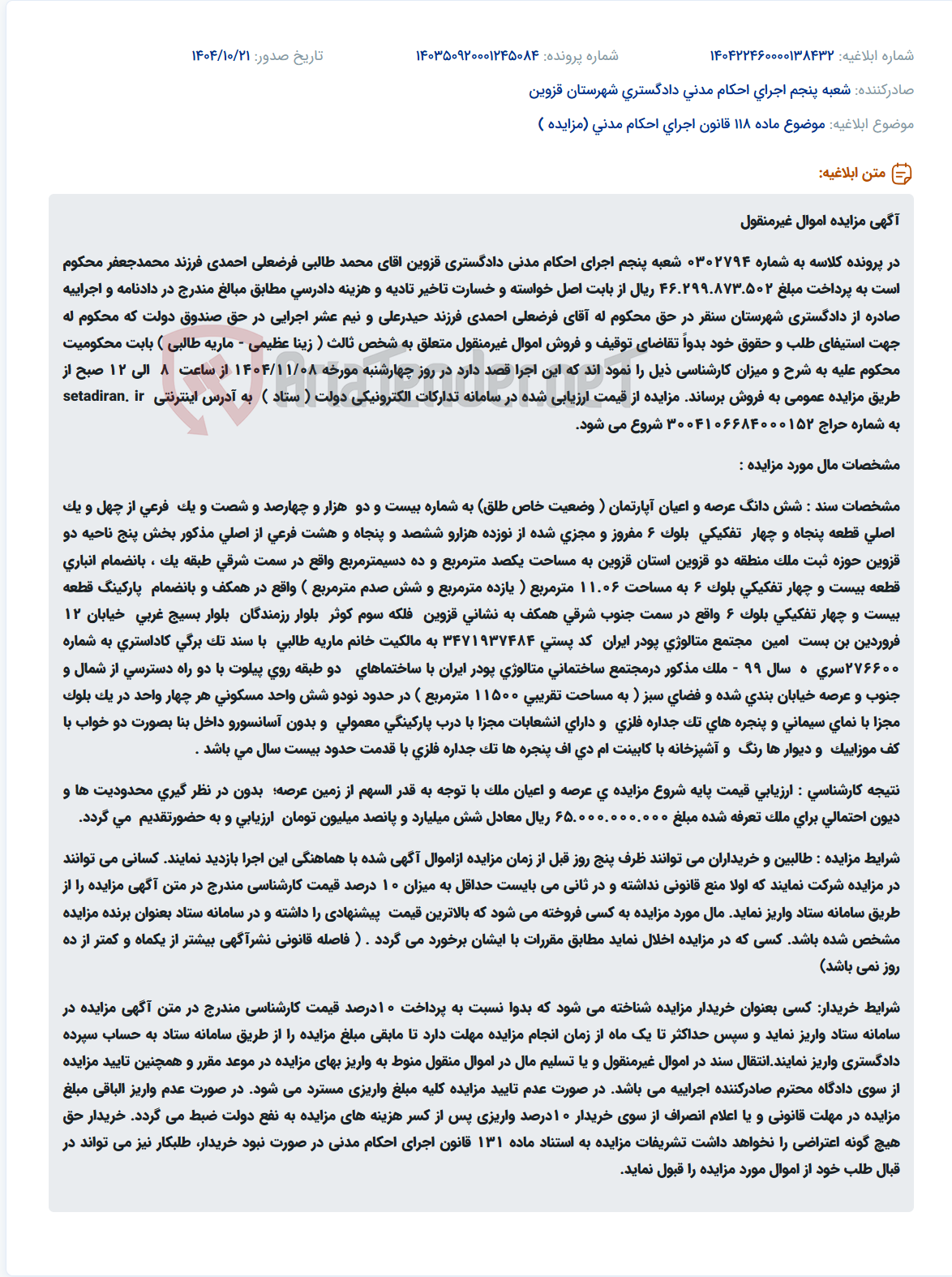 تصویر کوچک آگهی موضوع ماده 118 قانون اجرای احکام مدنی (مزایده )