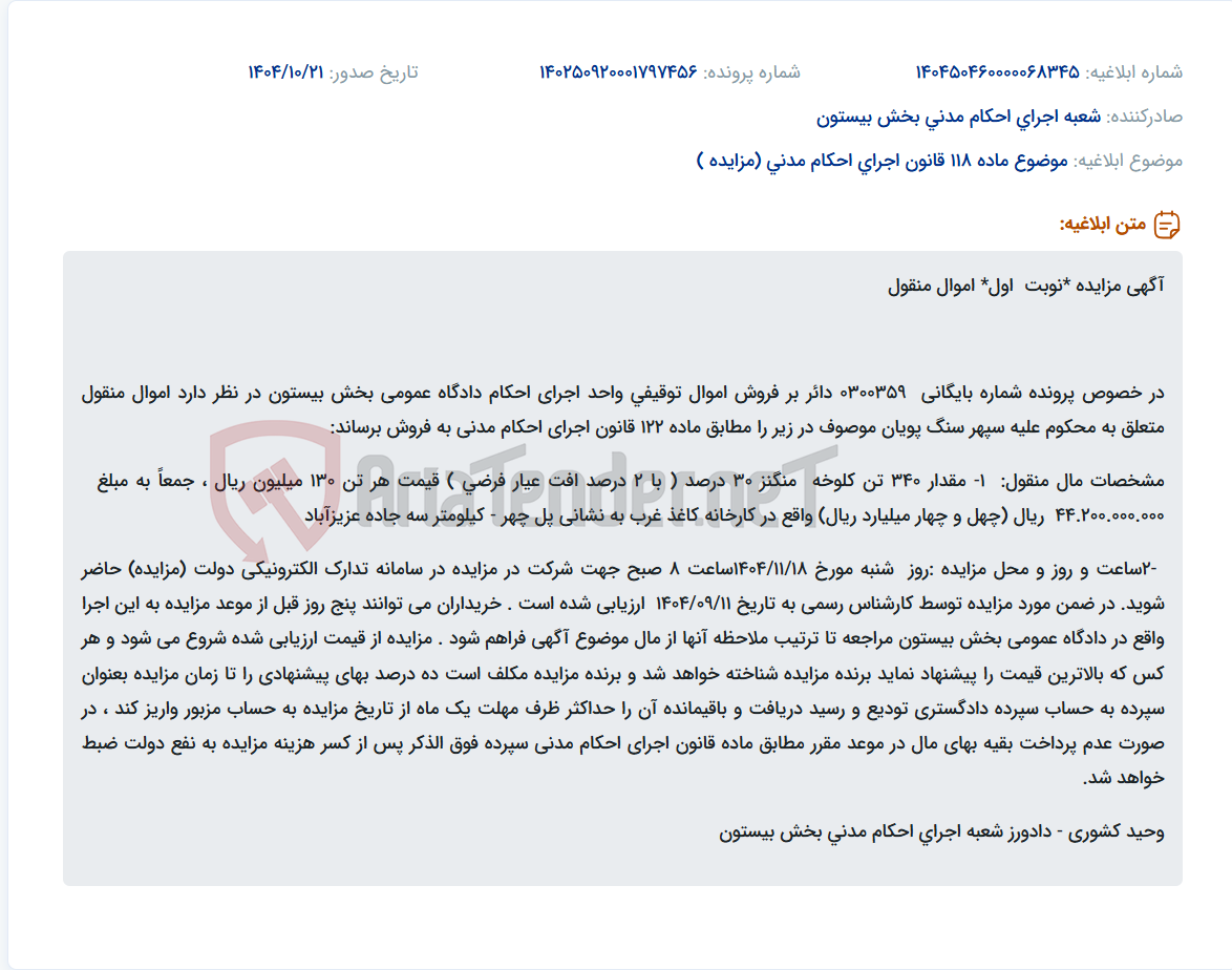 تصویر کوچک آگهی موضوع ماده 118 قانون اجرای احکام مدنی (مزایده )