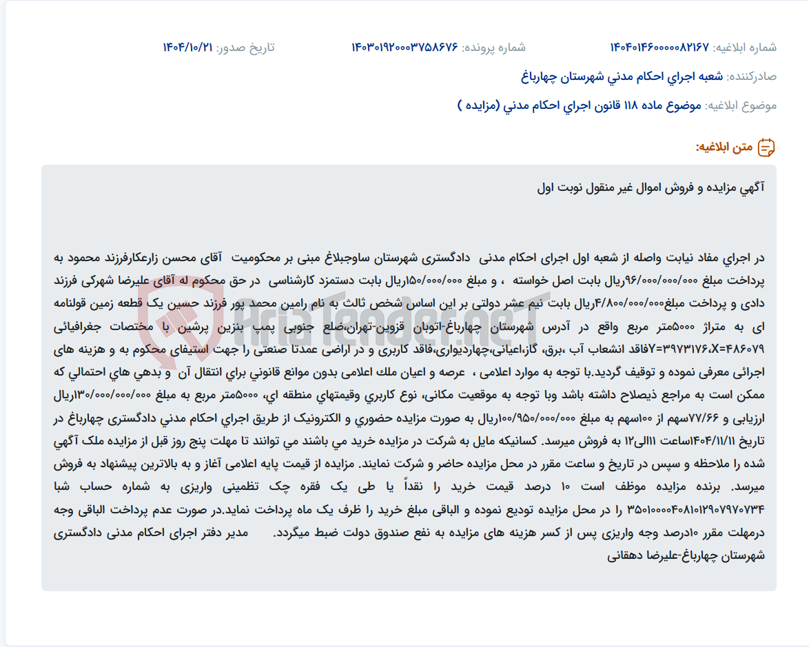 تصویر کوچک آگهی موضوع ماده 118 قانون اجرای احکام مدنی (مزایده )