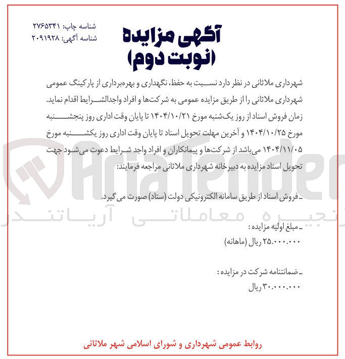 تصویر کوچک آگهی حفظ نگهداری و بهره برداری از پارکینگ 