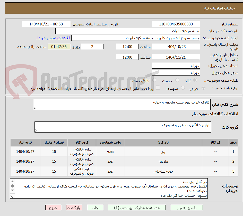 تصویر کوچک آگهی کالای خواب پتو، ست ملحفه و حوله