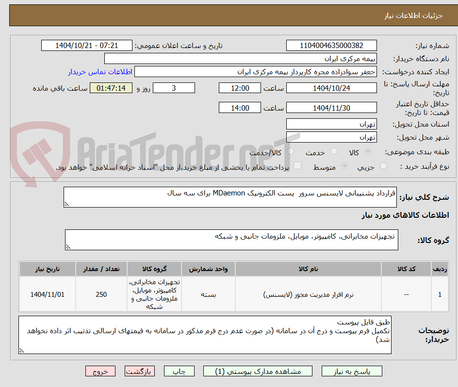 تصویر کوچک آگهی قرارداد پشتیبانی لایسنس سرور  پست الکترونیک MDaemon برای سه سال