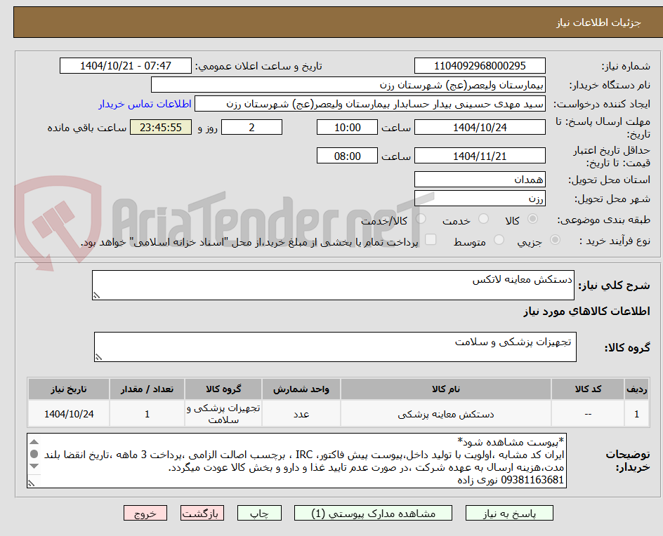 تصویر کوچک آگهی دستکش معاینه لاتکس