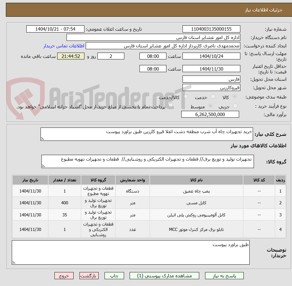 تصویر کوچک آگهی خرید تجهیزات چاه آب شرب منطقه دشت اعلا قیرو کارزین طبق براورد پیوست