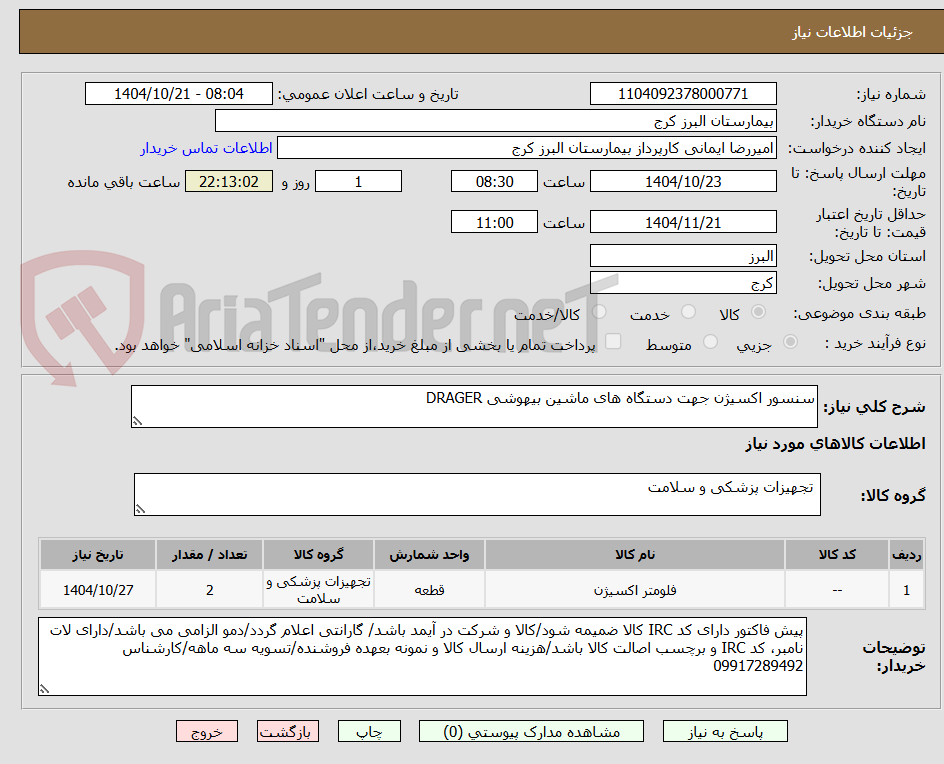 تصویر کوچک آگهی سنسور اکسیژن جهت دستگاه های ماشین بیهوشی DRAGER