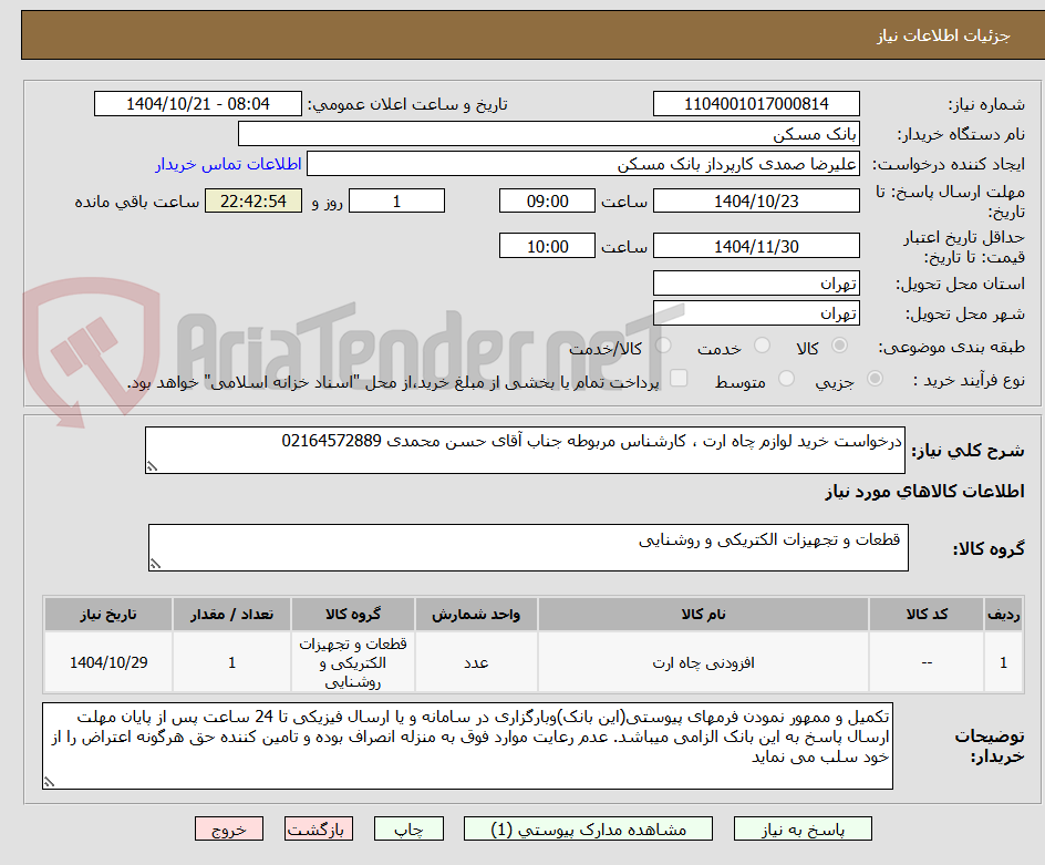 تصویر کوچک آگهی درخواست خرید لوازم چاه ارت ، کارشناس مربوطه جناب آقای حسن محمدی 02164572889